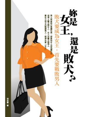 cover image of 妳是女王，還是敗犬？一個人住的第N年